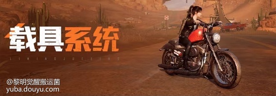 《黎明觉醒：生机》是由光子工作室研发的一款求生类手游, 在这个开放大世界里，幸存者可以拥有很棒的沉浸式生存体验。同时为了玩家能在游戏中有更丰富的探索体验，项目组团队做了一套纯靠物理演算的载具系统，打造了50多种载具可供选择。随时随地实现快速移动的载具系统堪称世界里的“飞行物体”，幸存者可以肆意游历风景，也可实现闪现逃生。今天就跟大家详细聊聊这个幸存者必备装备。



对于幸存者而言，最熟悉的载具莫过于摩托车了，它是幸存者接触最早，也是陪伴最久的载具，因为摩托车的获取门槛低，幸存者完成主线任务即可免费获取一辆外观酷炫的【斗牛士摩托车】。



当然，对于兴趣爱好广泛的幸存者而言，载具类型绝不会如此单一。上天入地都不是问题。
组队必备——【轿车】，轿车拥有硬朗的外观与多人乘坐功能，是组队探索的优秀载具。



扛造必备——【越野车】，全金属制造带来的安全感以及粗犷的外形，开上它，你就是这条最靓的巨无霸！不仅在速度和加速属性上较为突出，而且对路面、地形的适应程度也是极高的，简直是出行绝佳~



问题来了，真遇到紧急状况，跑的能有飞的快？答案是没有，但我们有直升机啊！生存法则第一条；“打不过，我们就飞！”生存必备——【直升机】。只要上了直升飞机，谁都跑不过~



看了这么多类型，相信没有幸存者会逃得过心动，恨不得立刻就想拥有一辆，去在大世界里遨游一下，我是懂你们的，解锁载具方法已奉上！除了在初期要依靠任务获取的斗牛士摩托车，其他的载具主要由幸存者在庄园载具制作台用图纸制作。



使用图纸之前需要幸存者在营地商店、探索积分商店，以及声望商店进行兑换解锁，解锁图纸后，再收集相应材料，前往庄园载具制造台制作，就可以打造属于自己的载具了~



总而言之，黎明大世界是一片衔接无缝的开放大地图，这里的美好风景，还需要幸存者去探索，高效率出行少不了合适的载具，拥有一个合适的载具更是每个幸存者的生存必备。
快去挑选适合你的载具，去大世界里出发挑战极限吧！