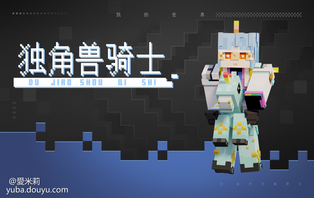 当日马行空的创意碰到方块皮肤，会碰撞出如何的火光？2月24日，《我的世界》崭新趣味大礼包第二弹正式上线！两款精致的通用皮肤惊艳登场，历险家们无需购买会员也可采用，别出心裁的创意设计颠覆你的想象，除了超值首周折扣等候大家！快来查看这期大礼包内容，一块开启奇幻之旅吧。

崭新创意外型上线开启崭新奇幻旅程
奇遇列车缓缓抵达，神秘的外星来客和独角兽骑士踏入方块世界。大家是帮助史蒂夫在外星飞船下惊险逃生，还成为自带彩虹独角兽坐骑的少年，解锁“永不下马”的独有新体验？历险家们只需耗费1800钻石即可将精致皮肤带回家，首周购买更有立减600钻石的超值折扣！动心比不上行动，快换上创意十足的皮肤，开启崭新历险。第一款：外星来客
面对驾驶飞船来到方块世界的外星来客，史蒂夫该怎么应对？透明驾驶舱里绿色外星人不断操作着按键，就连小鸡和小行星也被吸附在其周遭，神秘的外星来客到底有甚么企图？飞船笼罩下，迷你史蒂夫的表情很慌张，他紧盯着飞船底部，生怕自己下一秒就要被吸入飞船，你们历险家能否帮助史蒂夫逃出生天呢？

第二款：独角兽骑士
阳光彩虹小白马，独角兽骑士来啦！纯手工定制的独角兽套装色彩炫彩、外型调皮，独有的下半身设计自带稀有独角兽座骑，看起来炫彩异常；俊俏的蓝发少年背后长着一双金色翅膀，帮助他到达心愿的彼岸，背后的彩虹设计极为吸睛，梦幻感十足！穿上这个套装，享用永远不需要“下马”的奇特生活吧。

创意十足，助你解锁独有外型。2月24日，《我的世界》崭新趣味大礼包正式上线。方块小剧场上演追逐大戏，史蒂夫能否逃出外星人的魔爪？独角兽少年自带座骑，为历险之旅增添梦幻色彩。历险家们是否早已迫不及待想要入手了呢？2月24日至3月2日购买即可享用立减600钻石的超值折扣，助你轻轻松松拿下两款皮肤！别忘了关注《我的世界》官方动态，获取更多皮肤信息！多款精致皮肤袭来，你会换上哪一款开启充满惊喜的历险旅途呢？有关《我的世界》：网易游戏代理的《我的世界》（minecraft）是一个有关方块与历险的游戏，玩者能独自一人或与好友们一块自由历险，摸索随机生成的世界，创造令人惊叹的奇迹。不论是修建容易质朴的小木屋，还拔天倚地的城堡，尽可自由发挥你无限的想象力。