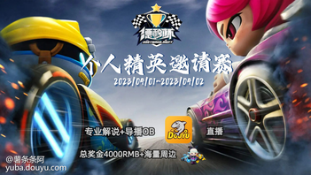 我们的目标是让跑跑卡丁车再次地成为全民游戏，
让有实力的玩家有一个可以表现自己的舞台，
也能让观众享受到跑跑卡丁车：漂移的魅力。

专区地址：[link src=&#34;&#34; url=&#34;https://www.douyu.com/g_KartRiderDrift&#34; safe=&#34;1&#34; type=&#34;1&#34;]https://www.douyu.com/g_KartRiderDrift[/link]
【赛事解说】：Kimi&gt;&gt;&gt;[link src=&#34;2039681&#34; url=&#34;https://www.douyu.com/2039681&#34; safe=&#34;1&#34; type=&#34;9&#34;]网页链接[/link]

【目前参赛选手】：
夜影 巴黎 张博 村长 小铭 咖啡 凯神 卡尔 小尼欧 金龙 Rays
Azusa 新冰箱 沐浴乳 小墨 冰糖 GKxYG 林中袅 GKxPR GKxDD GKxSK
XCT丶易儿、XCT丶辣可 、XCT丶WanJiang、XCT丶若繁 、XCT丶MAO[topic src=&#34;211096&#34;]#跑跑卡丁车:漂移[/topic]