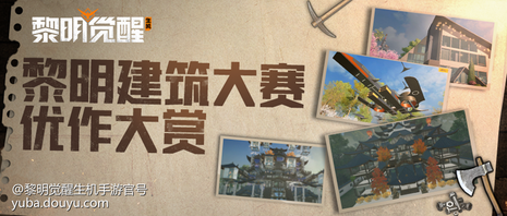 简介:快来给你喜欢的作品投票吧!
今天也是
被大神设计师秀到的一天
鸦鸦直呼泰酷辣!
黎明建筑大赛高手云集
鸦鸦已经收到许多精彩投稿
快来看看哪些作品
让你一见倾心,心生向往吧~
1号作品
建筑师:CharlieChan
作品编号:1coy006hWIA
疏朗明快的建筑线条
辅以极具质感的玻璃工艺
共同打造出富有层次感的结构设计
简约大方而不失品位格调
2号作品
建筑师:Crayz
作品编号:1eEy006i591
这是一座古朴雅致的幽静庄园
悠悠古韵在活色生香的
飞檐翘角和立柱横梁中发散
像是一幅诗情意趣的画卷徐徐开展
幸存者们快来pick你喜欢的作品
为设计师们投票吧!
你的选择决定着比赛的走向
谁拿桂冠由你决定!
投 票 指 南
幸存者们每天在完成每日登录游戏、当日获得60活跃值及当日获得100活跃值时均可在活动页面领取选票。
选票到手后即可前往【建筑大赛-我要投票】页面,挑选心仪的作品并为TA助力啦~
排行榜名次风云变幻
究竟谁得票最高
拔得头筹?
黎明建筑大赛火热进行中
结果让我们拭目以待!