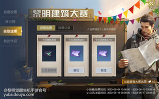 简介:快来给你喜欢的作品投票吧!
今天也是
被大神设计师秀到的一天
鸦鸦直呼泰酷辣!
黎明建筑大赛高手云集
鸦鸦已经收到许多精彩投稿
快来看看哪些作品
让你一见倾心,心生向往吧~
1号作品
建筑师:CharlieChan
作品编号:1coy006hWIA
疏朗明快的建筑线条
辅以极具质感的玻璃工艺
共同打造出富有层次感的结构设计
简约大方而不失品位格调
2号作品
建筑师:Crayz
作品编号:1eEy006i591
这是一座古朴雅致的幽静庄园
悠悠古韵在活色生香的
飞檐翘角和立柱横梁中发散
像是一幅诗情意趣的画卷徐徐开展
幸存者们快来pick你喜欢的作品
为设计师们投票吧!
你的选择决定着比赛的走向
谁拿桂冠由你决定!
投 票 指 南
幸存者们每天在完成每日登录游戏、当日获得60活跃值及当日获得100活跃值时均可在活动页面领取选票。
选票到手后即可前往【建筑大赛-我要投票】页面,挑选心仪的作品并为TA助力啦~
排行榜名次风云变幻
究竟谁得票最高
拔得头筹?
黎明建筑大赛火热进行中
结果让我们拭目以待!