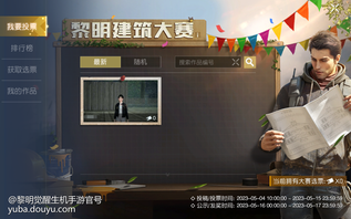 简介:快来给你喜欢的作品投票吧!
今天也是
被大神设计师秀到的一天
鸦鸦直呼泰酷辣!
黎明建筑大赛高手云集
鸦鸦已经收到许多精彩投稿
快来看看哪些作品
让你一见倾心,心生向往吧~
1号作品
建筑师:CharlieChan
作品编号:1coy006hWIA
疏朗明快的建筑线条
辅以极具质感的玻璃工艺
共同打造出富有层次感的结构设计
简约大方而不失品位格调
2号作品
建筑师:Crayz
作品编号:1eEy006i591
这是一座古朴雅致的幽静庄园
悠悠古韵在活色生香的
飞檐翘角和立柱横梁中发散
像是一幅诗情意趣的画卷徐徐开展
幸存者们快来pick你喜欢的作品
为设计师们投票吧!
你的选择决定着比赛的走向
谁拿桂冠由你决定!
投 票 指 南
幸存者们每天在完成每日登录游戏、当日获得60活跃值及当日获得100活跃值时均可在活动页面领取选票。
选票到手后即可前往【建筑大赛-我要投票】页面,挑选心仪的作品并为TA助力啦~
排行榜名次风云变幻
究竟谁得票最高
拔得头筹?
黎明建筑大赛火热进行中
结果让我们拭目以待!