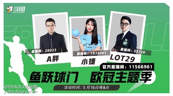 球迷朋友们大家好，又到了小鲨鱼的预告时间&gt; &lt;


斗鱼《鱼跃球门》欧冠主题特别节目将于5月16日（今晚8点正式开启）！本次特别节目将为大家带来最新的足坛爆料与独家揭秘，直播间内还有斗鱼周边福利“掉落”哦！斗鱼FIFA ONLINE 4专区主播A胖瘦了(26023)、LOT29(55126)、曼城电竞Ever小婕（1835091），将全程陪同你一起侃球。过去的一周究竟发生了哪些引人注目的足坛大事件？欧冠决赛名额花落谁家？精彩内容尽在斗鱼FIFA ONLINE 4专区，A胖、LOT、小婕三位主播还将在直播间通过弹幕的形式抽送斗鱼周边！我们不见不散！
直播间传送门：A胖直播间：[link src=&#34;26023&#34; url=&#34;https://www.douyu.com/26023&#34; safe=&#34;1&#34; type=&#34;9&#34;]网页链接[/link]LOT直播间：[link src=&#34;55126&#34; url=&#34;https://www.douyu.com/55126&#34; safe=&#34;1&#34; type=&#34;9&#34;]网页链接[/link]小婕直播间：[link src=&#34;1835091&#34; url=&#34;https://www.douyu.com/1835091&#34; safe=&#34;1&#34; type=&#34;9&#34;]网页链接[/link]官方直播间：[link src=&#34;11566961&#34; url=&#34;https://www.douyu.com/11566961&#34; safe=&#34;1&#34; type=&#34;9&#34;]网页链接[/link]

节目视频传送门：
[link src=&#34;&#34; url=&#34;https://v.douyu.com/show/Kg1VWR8VZRe7GbNA&#34; safe=&#34;1&#34; type=&#34;1&#34;]https://v.douyu.com/show/Kg1VWR8VZRe7GbNA[/link]

扫码加入《鱼跃球门》斗鱼球迷Q群：
785719813