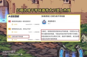 来源：dnf助手小贤__
大家都知道红眼是基数最大的之一，由于基数最大，人气高，因此关于这个职业的装备搭配、技能加点、打桩顺序经常被玩家所讨论。其中要说能被称为老生常谈，经常被玩家拿出来讨论的话题是什么，红眼为什么不走钝器肯定是最多的一个，基本在每个版本都会出现。
老生常谈话题来了

这不，在DNF论坛上，就出现红眼为不带钝器的帖子，并登上了DNF论坛热搜了!这位发帖的玩家之所以会这么问，是因为当前版本走攻速流均多，玩家并不缺攻速，钝器在不影响攻速的同时反而能加更多的力量。

而在帖子下方，也不乏有人回答了这个问题，其中回答最多的莫过于CD了，不少人都认为是钝器CD长，太刀减CD，但其实固伤职业穿戴武器并不影响CD。那么是什么原因造成不带力量更高的钝器呢?
3大原因造就现状

首先，第一个原因是历史遗留问题，在远古版本时期职业非常缺攻速，相比于钝器而言，多8%攻速的太刀手感更好，而且好看强力的太刀也偏多，例如流光星陨刀、月之光芒、屠戮之刃、太极天帝剑等等，看到太刀颜值高又强力，因此大部分玩家就选择带太刀了，也正因为如此，大部分红眼玩家都把带太刀当成了惯性，更是有人把它当成了信仰，非太刀不带。
钝器存在硬僵直

第二个原因是钝器存在逆僵直，虽说目前版本走攻速流的玩家偏多，并不缺攻速，但在同样攻速的情况下，还是能感受到带钝器比太刀要慢一拍的，太刀平X呆在怪身上非常流畅，反而钝器平X打在怪身上感觉有滞后感，让人不太舒服，而且钝器多了那23点力量并不能改变什么，单刷提升微乎其微，吃奶情况下，几乎等于0，与其如此，还不如带流手感好太刀舒服。
钝器打击声音不好听

第三个原因是钝器打击声音不好听，这个就仁者见仁，智者见智了，钝器相比于太刀而言，音效确实不好听，噼里啪啦的，非常吵，反而太刀清脆的声音就显得很舒服了。不过武器的音效其实是可以通过武器装扮或者武器幻化改变的，可能并不是所有玩家都幻化和用武器装扮吧，一些玩家就是喜欢用所带武器的外观，听到那吵闹沉闷的声音，刷图的心情都少了一半。

【个人总结】
总的来说，红眼不走钝器，走太刀主要是历史遗留、钝器有逆僵直，以及打击声音不好听造成的。早期版本攻速低，太刀超模，让玩家形成带太刀的偏好，钝器的逆僵直不是攻速就可以解决的，哪怕带钝器200攻速，太刀180攻速还是太刀手感