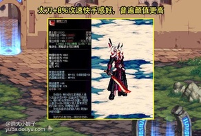 来源：dnf助手小贤__
大家都知道红眼是基数最大的之一，由于基数最大，人气高，因此关于这个职业的装备搭配、技能加点、打桩顺序经常被玩家所讨论。其中要说能被称为老生常谈，经常被玩家拿出来讨论的话题是什么，红眼为什么不走钝器肯定是最多的一个，基本在每个版本都会出现。
老生常谈话题来了

这不，在DNF论坛上，就出现红眼为不带钝器的帖子，并登上了DNF论坛热搜了!这位发帖的玩家之所以会这么问，是因为当前版本走攻速流均多，玩家并不缺攻速，钝器在不影响攻速的同时反而能加更多的力量。

而在帖子下方，也不乏有人回答了这个问题，其中回答最多的莫过于CD了，不少人都认为是钝器CD长，太刀减CD，但其实固伤职业穿戴武器并不影响CD。那么是什么原因造成不带力量更高的钝器呢?
3大原因造就现状

首先，第一个原因是历史遗留问题，在远古版本时期职业非常缺攻速，相比于钝器而言，多8%攻速的太刀手感更好，而且好看强力的太刀也偏多，例如流光星陨刀、月之光芒、屠戮之刃、太极天帝剑等等，看到太刀颜值高又强力，因此大部分玩家就选择带太刀了，也正因为如此，大部分红眼玩家都把带太刀当成了惯性，更是有人把它当成了信仰，非太刀不带。
钝器存在硬僵直

第二个原因是钝器存在逆僵直，虽说目前版本走攻速流的玩家偏多，并不缺攻速，但在同样攻速的情况下，还是能感受到带钝器比太刀要慢一拍的，太刀平X呆在怪身上非常流畅，反而钝器平X打在怪身上感觉有滞后感，让人不太舒服，而且钝器多了那23点力量并不能改变什么，单刷提升微乎其微，吃奶情况下，几乎等于0，与其如此，还不如带流手感好太刀舒服。
钝器打击声音不好听

第三个原因是钝器打击声音不好听，这个就仁者见仁，智者见智了，钝器相比于太刀而言，音效确实不好听，噼里啪啦的，非常吵，反而太刀清脆的声音就显得很舒服了。不过武器的音效其实是可以通过武器装扮或者武器幻化改变的，可能并不是所有玩家都幻化和用武器装扮吧，一些玩家就是喜欢用所带武器的外观，听到那吵闹沉闷的声音，刷图的心情都少了一半。

【个人总结】
总的来说，红眼不走钝器，走太刀主要是历史遗留、钝器有逆僵直，以及打击声音不好听造成的。早期版本攻速低，太刀超模，让玩家形成带太刀的偏好，钝器的逆僵直不是攻速就可以解决的，哪怕带钝器200攻速，太刀180攻速还是太刀手感