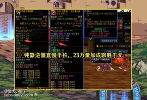 来源：dnf助手小贤__
大家都知道红眼是基数最大的之一，由于基数最大，人气高，因此关于这个职业的装备搭配、技能加点、打桩顺序经常被玩家所讨论。其中要说能被称为老生常谈，经常被玩家拿出来讨论的话题是什么，红眼为什么不走钝器肯定是最多的一个，基本在每个版本都会出现。
老生常谈话题来了

这不，在DNF论坛上，就出现红眼为不带钝器的帖子，并登上了DNF论坛热搜了!这位发帖的玩家之所以会这么问，是因为当前版本走攻速流均多，玩家并不缺攻速，钝器在不影响攻速的同时反而能加更多的力量。

而在帖子下方，也不乏有人回答了这个问题，其中回答最多的莫过于CD了，不少人都认为是钝器CD长，太刀减CD，但其实固伤职业穿戴武器并不影响CD。那么是什么原因造成不带力量更高的钝器呢?
3大原因造就现状

首先，第一个原因是历史遗留问题，在远古版本时期职业非常缺攻速，相比于钝器而言，多8%攻速的太刀手感更好，而且好看强力的太刀也偏多，例如流光星陨刀、月之光芒、屠戮之刃、太极天帝剑等等，看到太刀颜值高又强力，因此大部分玩家就选择带太刀了，也正因为如此，大部分红眼玩家都把带太刀当成了惯性，更是有人把它当成了信仰，非太刀不带。
钝器存在硬僵直

第二个原因是钝器存在逆僵直，虽说目前版本走攻速流的玩家偏多，并不缺攻速，但在同样攻速的情况下，还是能感受到带钝器比太刀要慢一拍的，太刀平X呆在怪身上非常流畅，反而钝器平X打在怪身上感觉有滞后感，让人不太舒服，而且钝器多了那23点力量并不能改变什么，单刷提升微乎其微，吃奶情况下，几乎等于0，与其如此，还不如带流手感好太刀舒服。
钝器打击声音不好听

第三个原因是钝器打击声音不好听，这个就仁者见仁，智者见智了，钝器相比于太刀而言，音效确实不好听，噼里啪啦的，非常吵，反而太刀清脆的声音就显得很舒服了。不过武器的音效其实是可以通过武器装扮或者武器幻化改变的，可能并不是所有玩家都幻化和用武器装扮吧，一些玩家就是喜欢用所带武器的外观，听到那吵闹沉闷的声音，刷图的心情都少了一半。

【个人总结】
总的来说，红眼不走钝器，走太刀主要是历史遗留、钝器有逆僵直，以及打击声音不好听造成的。早期版本攻速低，太刀超模，让玩家形成带太刀的偏好，钝器的逆僵直不是攻速就可以解决的，哪怕带钝器200攻速，太刀180攻速还是太刀手感