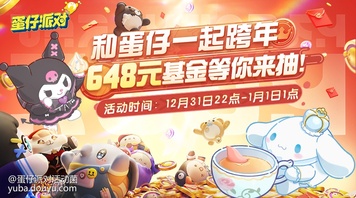 关于蛋仔派对跨年活动《和蛋仔一起跨年》投票活动情况说明
因投票活动前期存在异常统计情况，故将原定于胜利直播间抽取7名获取648元基金用户，失败直播间抽取3名648元基金用户。改为：两直播间各抽取5名幸运用户获得648元基金名额。
本次投票活动最终胜负情况，我们将尽快回溯后公布，最终获胜主播将获得直播间胜利角标。
所有参与本次活动的水友们，将于后台站内信收到蛋仔派对随机游戏道具一份，非常感谢大家对于蛋仔派对跨年活动的支持！